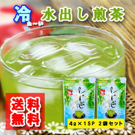 八女茶 水出し緑茶 ティーバッグ 5g×15個 2本セット お茶 緑茶 煎茶 ティー パック 水出し がぶ飲み 水だし 福岡 通販 冷たいお茶 冷茶 深蒸し茶 水筒 簡単 手軽 お茶 徳用 深蒸し 深むし茶