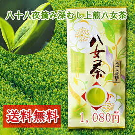 お茶 八女茶 八十八夜摘み 深蒸し上煎茶100g送料無料 煎茶 緑茶 深蒸し茶 茶葉 特選 高級 福岡 八女茶 水出し 緑茶 濃 贈り物 贈答品 通販 健康 特むし茶 旨味 カテキン 1000円ポッキリ 買い回り