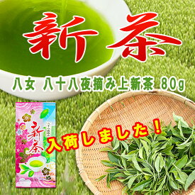 2026年新茶 お茶 八女茶 八十八夜摘み 深蒸し上新茶80g送料無料 煎茶 緑茶 深蒸し茶 茶葉 特選 高級 福岡 八女茶 水出し 通販 緑茶 濃 贈り物 健康 旨味