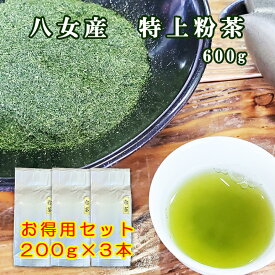 ＼スーパーSALE 20%OFF ／ 2024年新茶 粉 八女 特上粉茶 600g 200g×3本セット粉茶 上煎茶 福岡 八女 通販 国産 一番茶 限定品 大特価