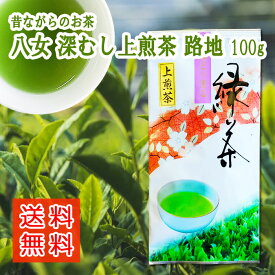 八女茶 深蒸し上煎茶 路地 100g お茶 送料無料 煎茶 緑茶 深蒸し茶 茶葉 特選 高級 福岡 八女茶 通販 水出し 緑茶 濃 贈り物 贈答品 健康 特むし茶 旨味 カテキン 1000円ポッキリ 送料無料 買い回り