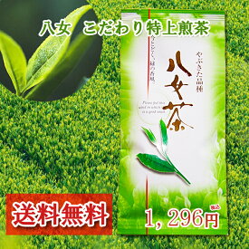 お茶 八女茶 こだわり特上煎茶 100g 特上 送料無料 煎茶 緑茶 深蒸し茶 茶葉 お茶葉 特選 高級 福岡 八女茶 水出し 緑茶 濃 贈り物 通販 贈答品 健康 特むし茶 旨味 カテキン