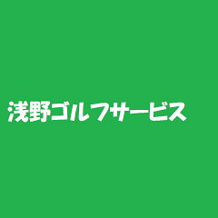 プロショップ　浅野ゴルフ