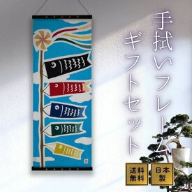 手ぬぐい アートフレーム セット 鯉のぼり 日本製 注染 マグネット インテリア