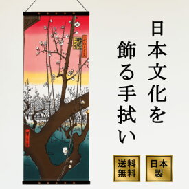 アートフレームと絵てぬぐい「浮世絵・亀戸梅屋舗」 注染てぬぐい 飾る 日本製
