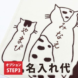 【名入れオプションSTEP3】てぬぐい名入れ代