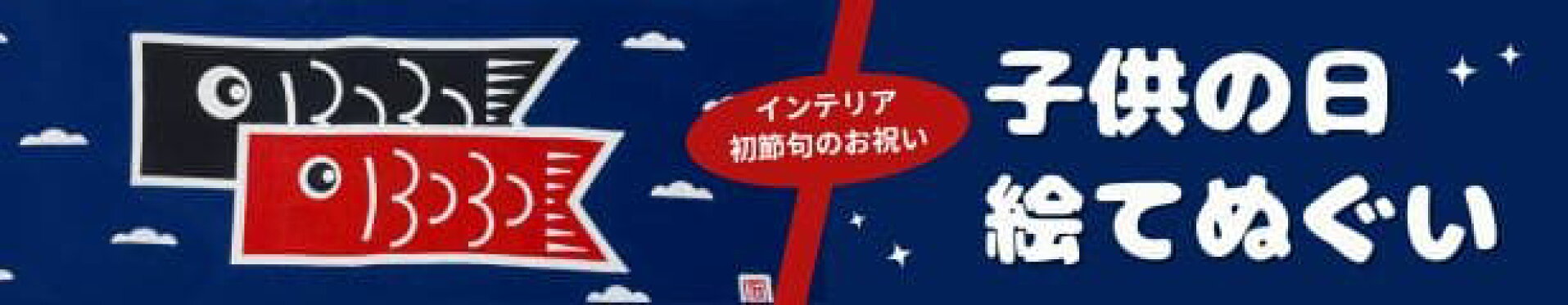 こどもの日の手ぬぐい