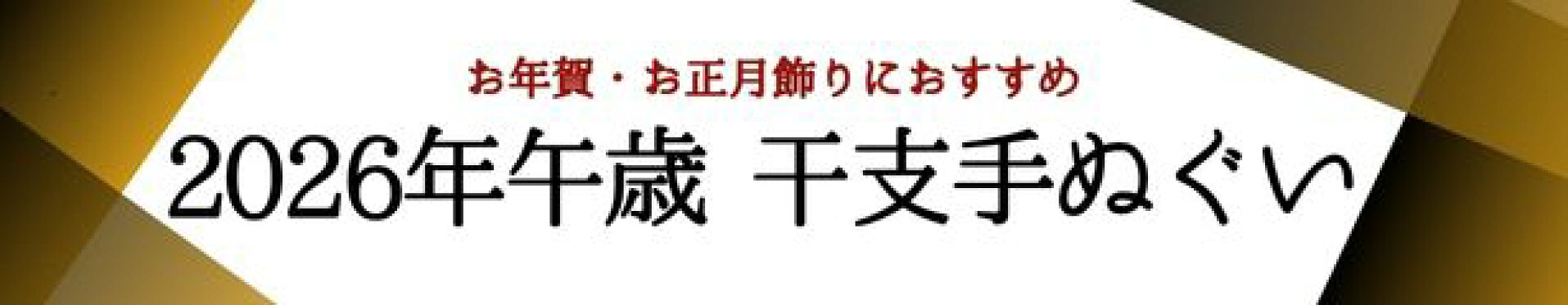 干支・縁起物の手ぬぐい