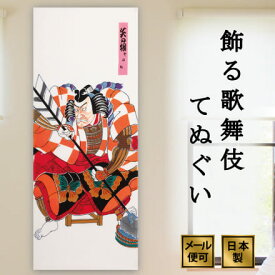 手ぬぐい 矢の根 歌舞伎 注染てぬぐい 飾る 日本製