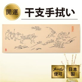 干支手ぬぐい 鳥獣戯画 卯年 十二支 正月 高山寺 京都注染てぬぐい 飾る 日本製
