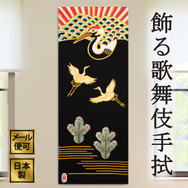 手ぬぐい 歌舞伎衣裳・三番叟 正月 注染てぬぐい 飾る 日本製