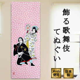 手ぬぐい 義経千本桜 歌舞伎 注染てぬぐい 飾る 日本製