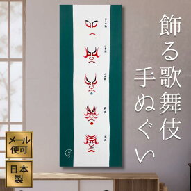 【スーパーSALEクーポン対象】手ぬぐい 歌舞伎 隈取五種 注染 日本製 名入れ対応 和柄 ギフト お土産