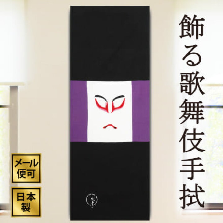 楽天市場】手ぬぐい 隈取助六 歌舞伎 注染てぬぐい 飾る 日本製 