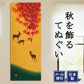 手ぬぐい 日本の秋 紅葉 鹿 注染てぬぐい 飾る 日本製