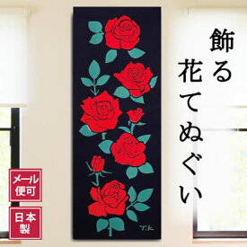 手ぬぐい バラ（赤） 花 春 注染てぬぐい 飾る 日本製