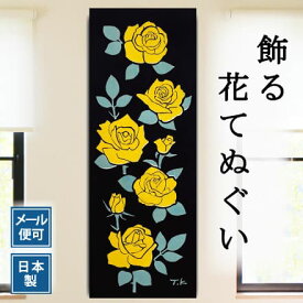 手ぬぐい バラ（黄色） 花 春 注染てぬぐい 飾る 日本製