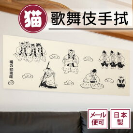 【スーパーSALE】手ぬぐい 猫の勧進帳 ネコ 歌舞伎 縁起物 開運 おめでたい 注染てぬぐい 飾る 日本製