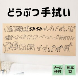 【スーパーSALE】手ぬぐい 動物の行進 かわいい おしゃれ 注染てぬぐい 飾る 日本製