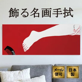 手ぬぐい 足 浮世絵 注染てぬぐい 飾る 日本製