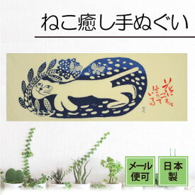 手ぬぐい 花につつまれて 猫 かわいい 動物 注染てぬぐい 春 タオル 飾る 日本製