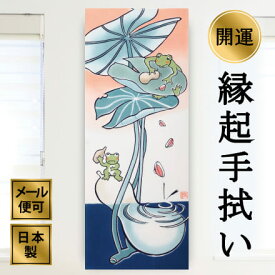 手ぬぐい カエルの酒盛り 夏 縁起物 注染てぬぐい 飾る 日本製