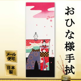 手ぬぐい おひなさま 春 ひな祭り 注染てぬぐい 飾る 日本製