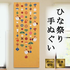 手ぬぐい 吊り飾り 春 ひな祭り 注染てぬぐい 飾る 日本製
