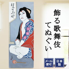 手ぬぐい 弁天小僧菊之助 歌舞伎 注染てぬぐい 飾る 日本製