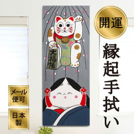手ぬぐい 招き猫とお福さん 縁起物 開運 おめでたい 注染てぬぐい 飾る 日本製