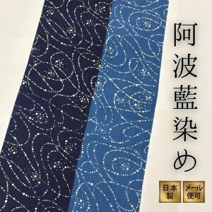 徳島阿波藍染め手ぬぐい 数珠つなぎ紋 てぬぐい 日本製