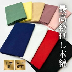 【スーパーSALEクーポン対象】無地手ぬぐい 黒 紺 白 赤 ベージュ 黄色 緑 ピンク 注染 晒し木綿 100%日本製