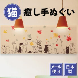 【スーパーSALE】手ぬぐい ネコ紅葉 秋 猫 動物 注染てぬぐい 飾る 日本製