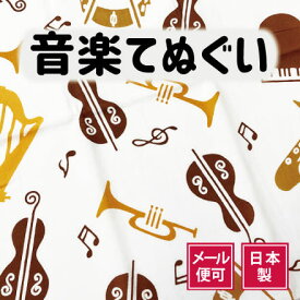 手ぬぐい ミュージック 音楽 楽器 秋 注染てぬぐい 飾る 日本製