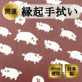 手ぬぐい ブタ 動物 豚 ぶた 金運 子宝 注染てぬぐい 飾る 日本製