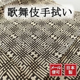 手ぬぐい 菊五郎格子 歌舞伎 注染てぬぐい 飾る 日本製