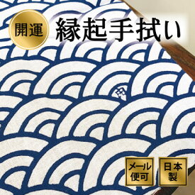 手ぬぐい 青海波 正月 年賀 注染てぬぐい 飾る 日本製