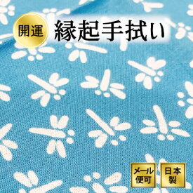 手ぬぐい トンボ（青）剣道 とんぼ 注染てぬぐい 飾る 日本製