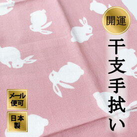 干支手ぬぐい うさぎ（ピンク） 卯年 十二支 冬 正月 注染てぬぐい 飾る 日本製