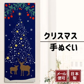 手ぬぐい クリスマスツリー 冬 注染てぬぐい 飾る 日本製