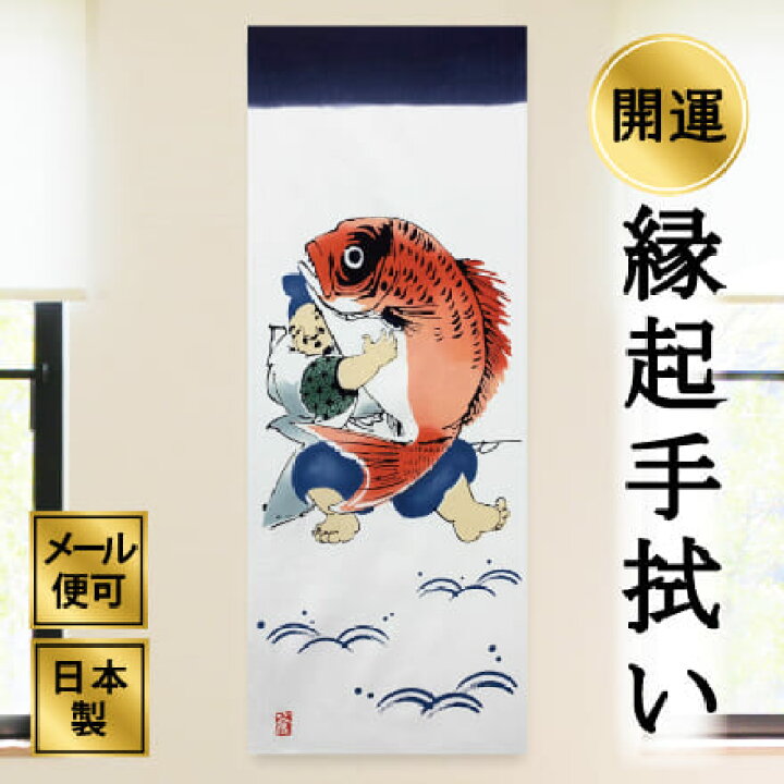 楽天市場】手ぬぐい 鯛を抱く恵比寿さま 注染てぬぐい 飾る 日本製 