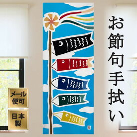手ぬぐい 鯉のぼりの家族 子供の日 春 注染てぬぐい 飾る 日本製