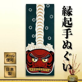 【スーパーSALEクーポン対象】手ぬぐい 干支 正月 獅子頭 縁起 注染 日本製 名入れ対応 和柄 外国人 お土産