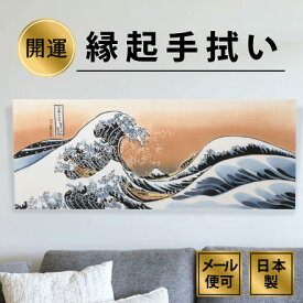 手ぬぐい 浮世絵 神奈川沖浪裏 富士山 注染てぬぐい 縁起 飾る 日本製