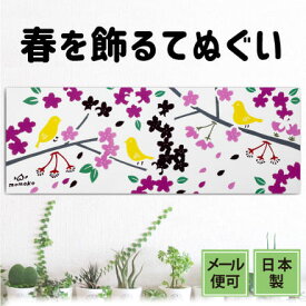 手ぬぐい 花と小鳥 春 桜 注染てぬぐい 飾る 日本製
