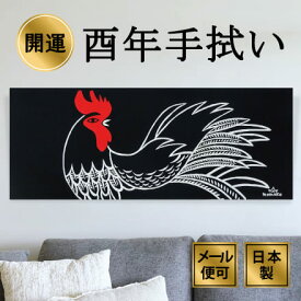 干支手ぬぐい 鶏 酉年 十二支 鳥 注染てぬぐい 飾る 日本製