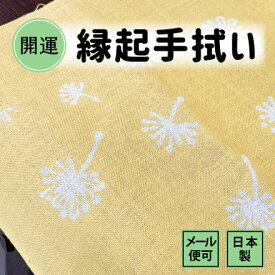 手ぬぐい わたげ（黄色） 春 注染てぬぐい 飾る 日本製