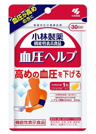 小林製薬の機能性表示食品 血圧ヘルプ 30粒(30日分) 2個セット【送料無料/ネコポス発送】【機能性表示食品】