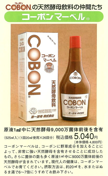 楽天市場】COBON 天然酵母飲料 コーボンマーベル 525ml 4本セット 