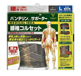 興和 バンテリンコーワ 腰椎コルセット ブラック 大きめ Lサイズ（胴囲80～100cm)【送料無料】